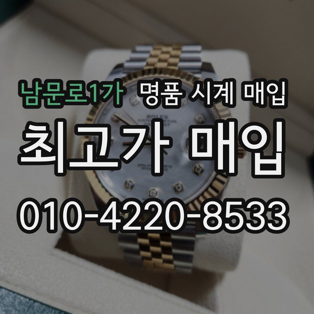 남문로1가 명품 시계 매입