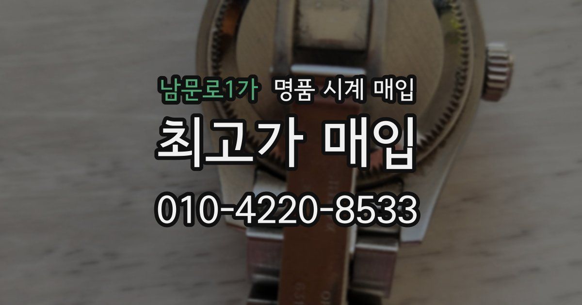 남문로1가 명품 시계 매입