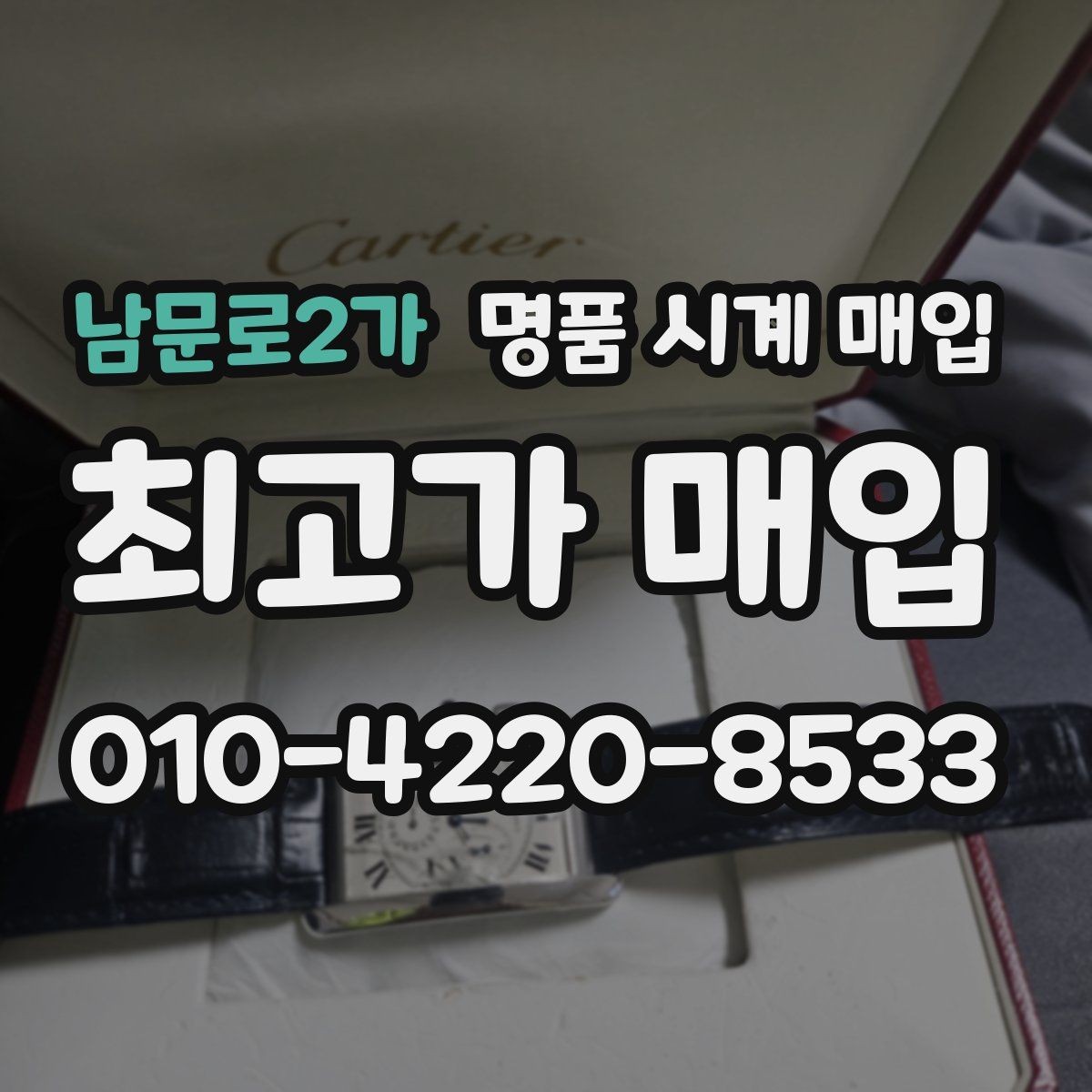 남문로2가 명품 시계 매입 순정 스트랩 보유가 중요한 이유