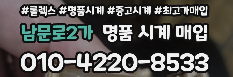 남문로2가 명품 시계 매입