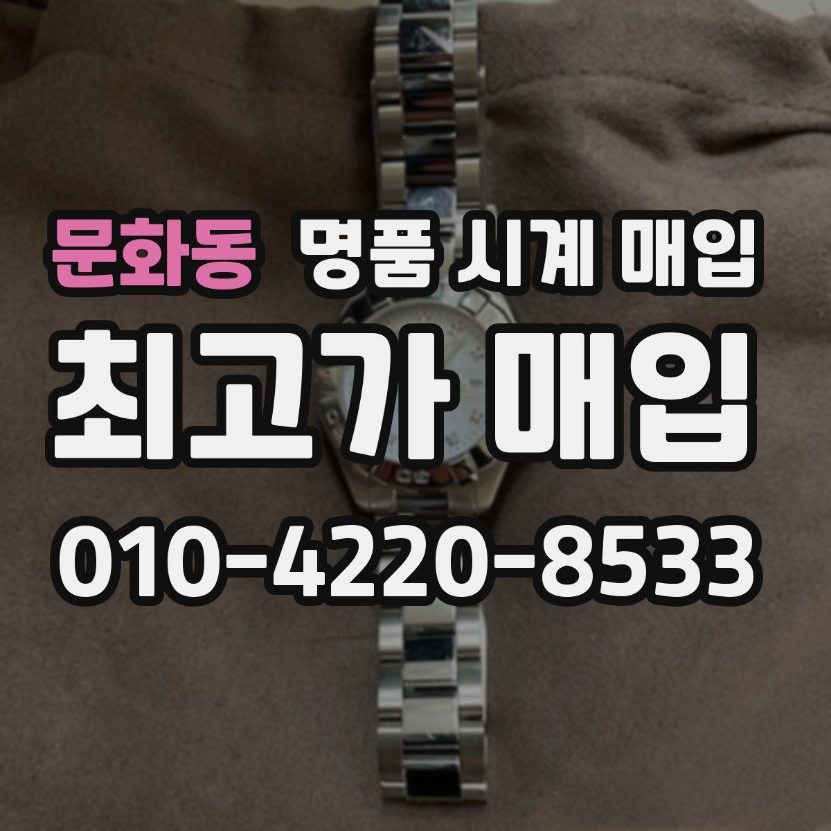 문화동 명품 시계 매입