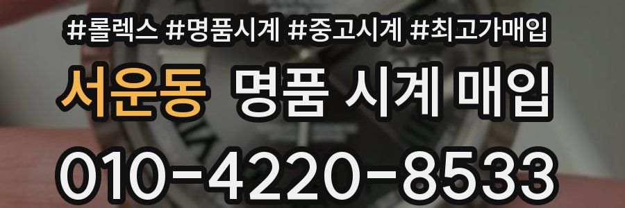 서운동 명품 시계 매입