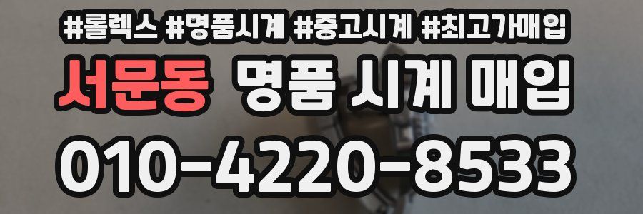 서문동 명품 시계 매입