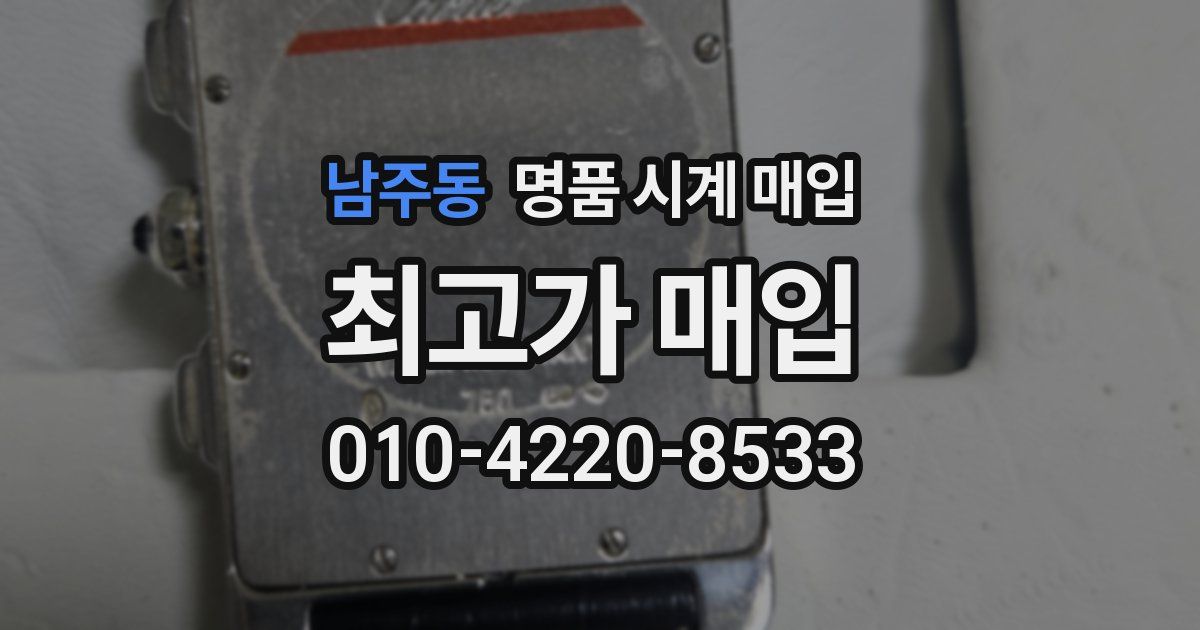 남주동 명품 시계 매입