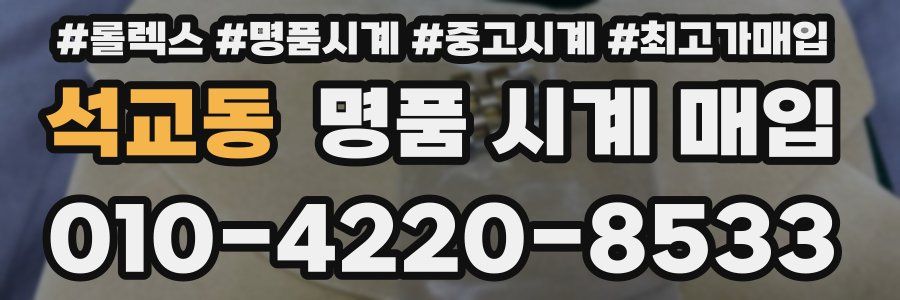 석교동 명품 시계 매입