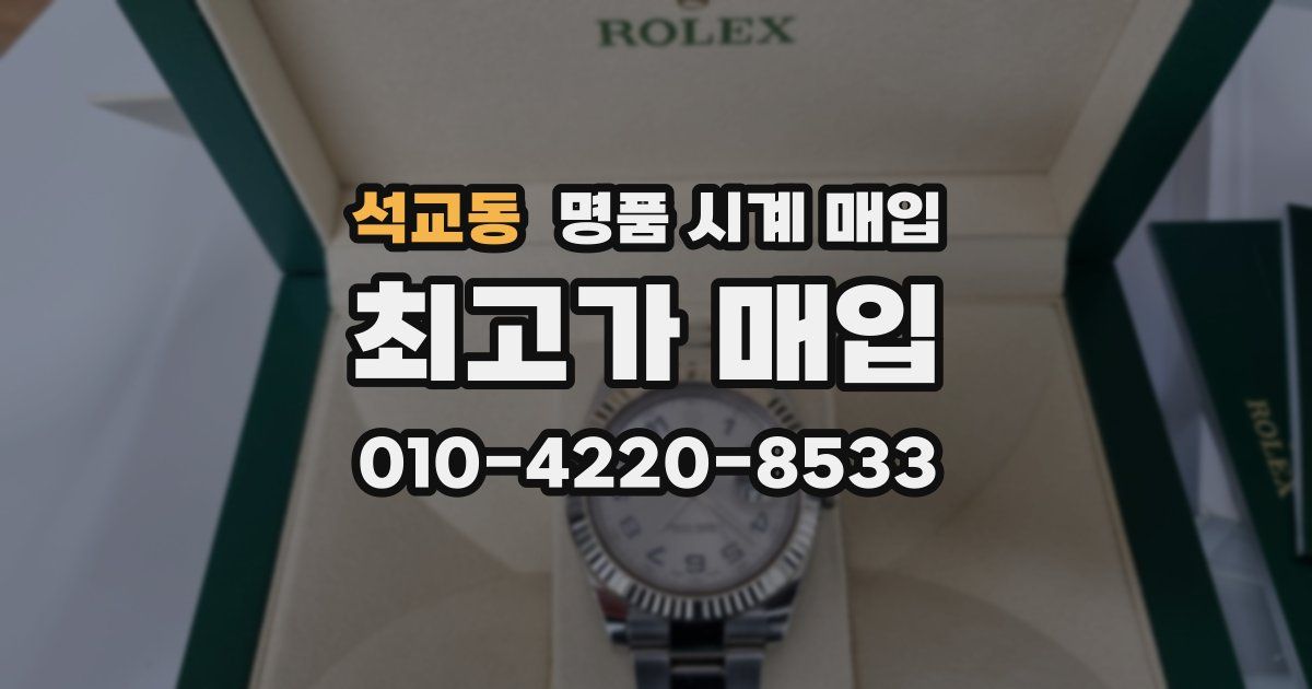 석교동 명품 시계 매입