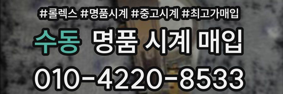 수동 명품 시계 매입