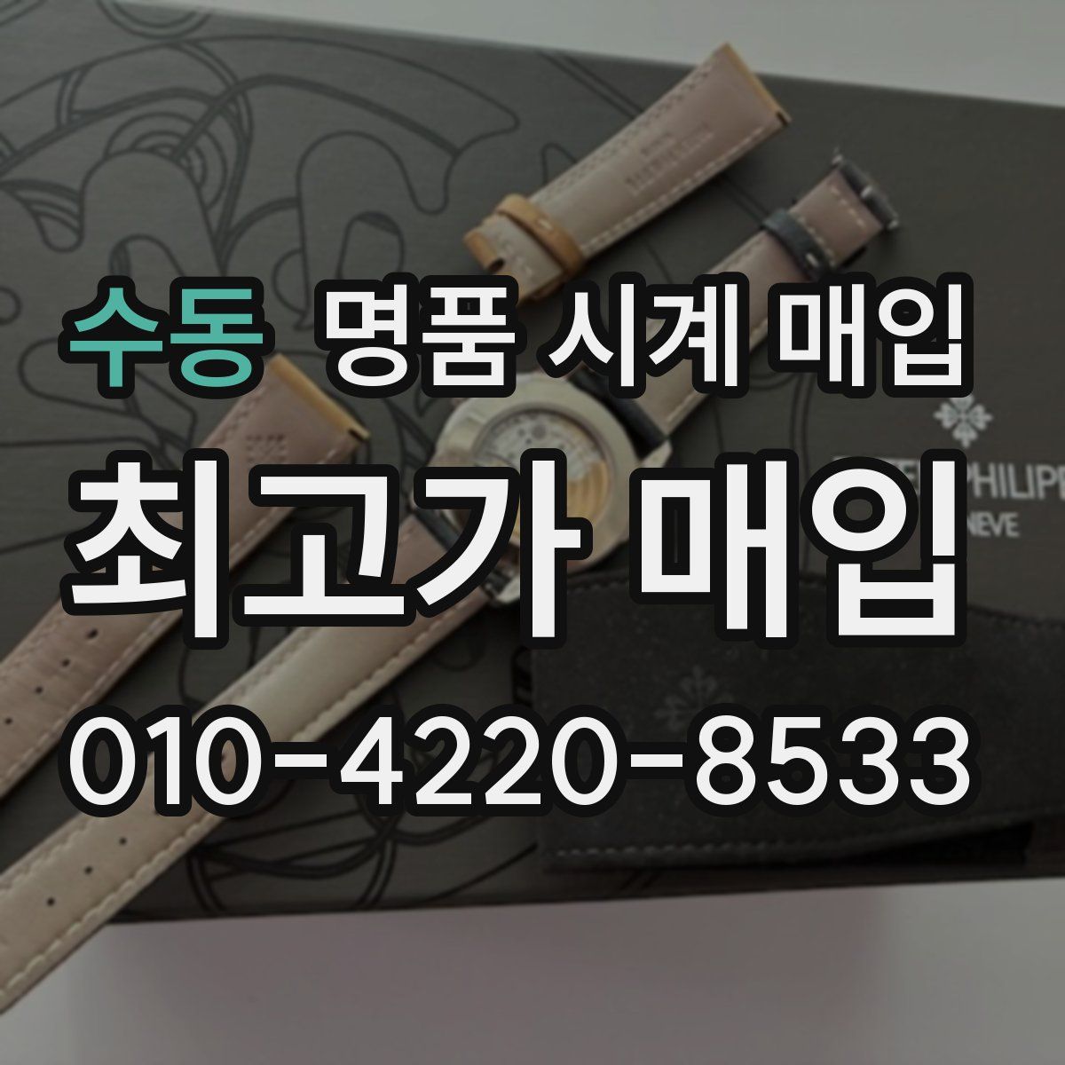 수동 명품 시계 매입