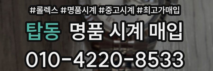 탑동 명품 시계 매입