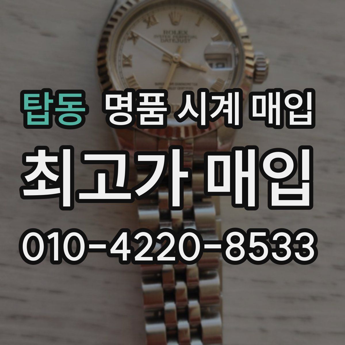 탑동 명품 시계 매입