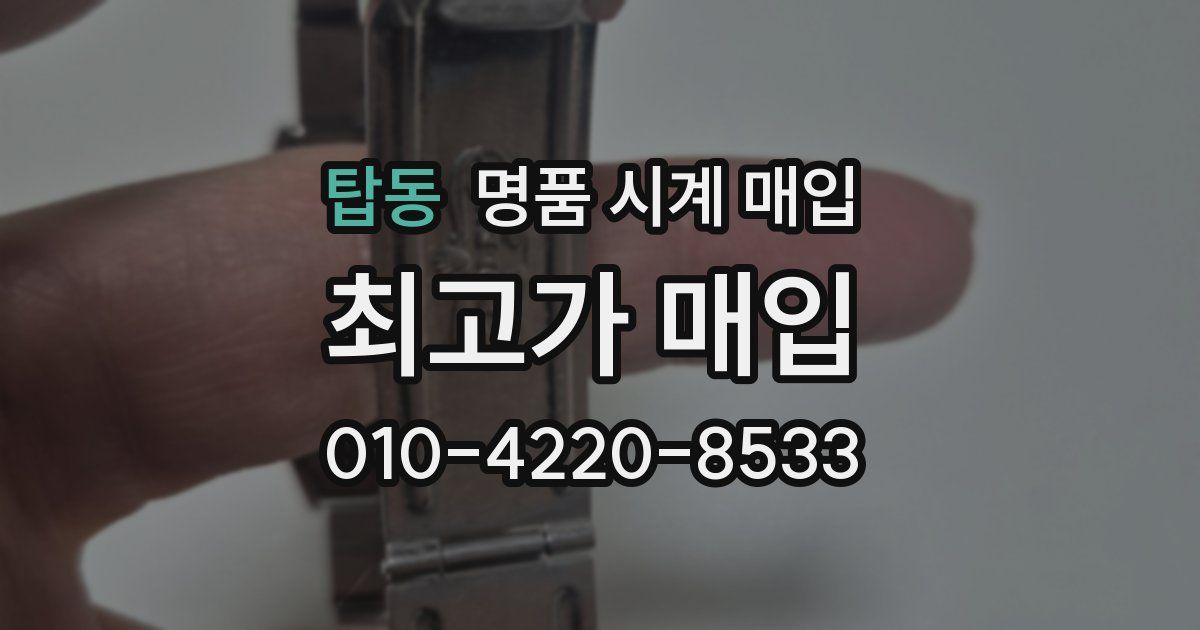 탑동 명품 시계 매입