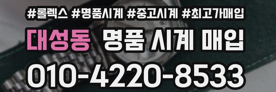 대성동 명품 시계 매입