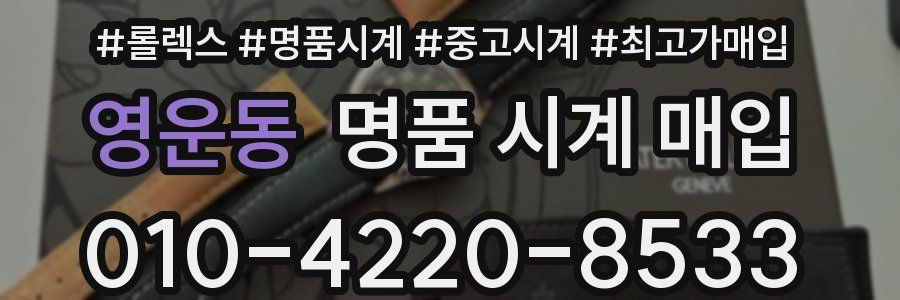 영운동 명품 시계 매입