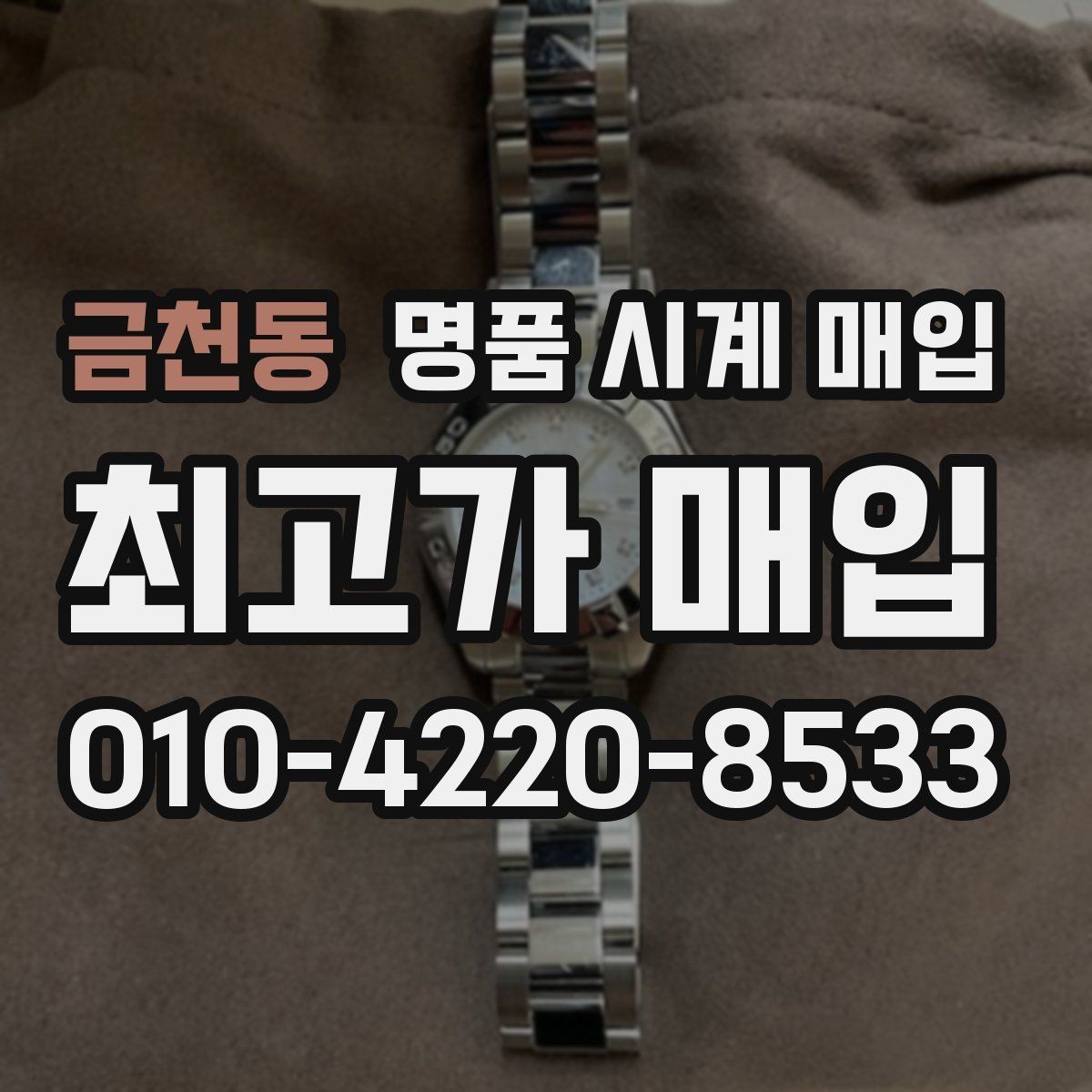 금천동 명품 시계 매입 피아제 다이버 워치 시세 포인트 정리