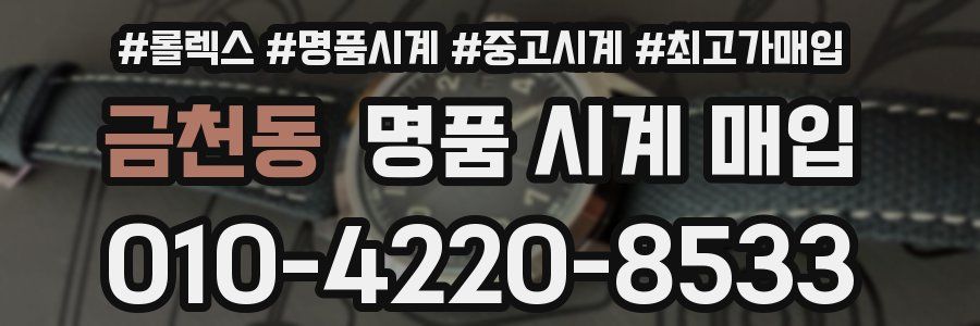 금천동 명품 시계 매입