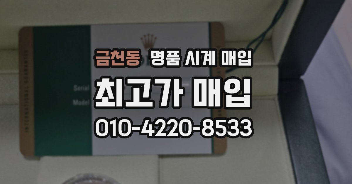 금천동 명품 시계 매입