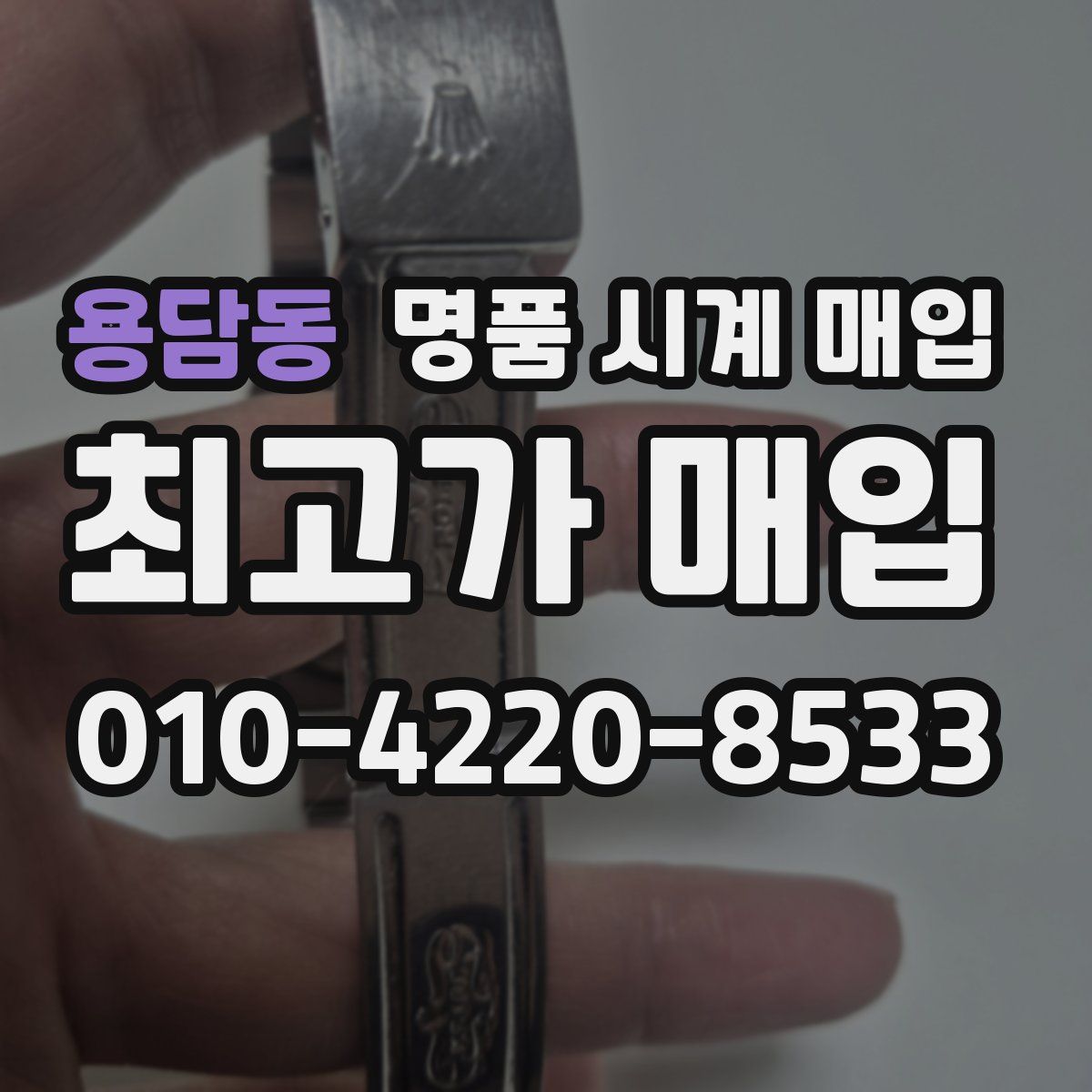 용담동 명품 시계 매입