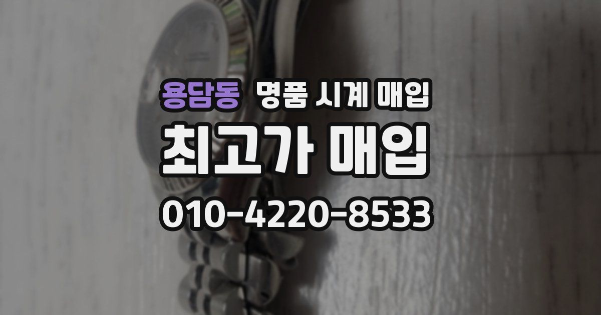 용담동 명품 시계 매입