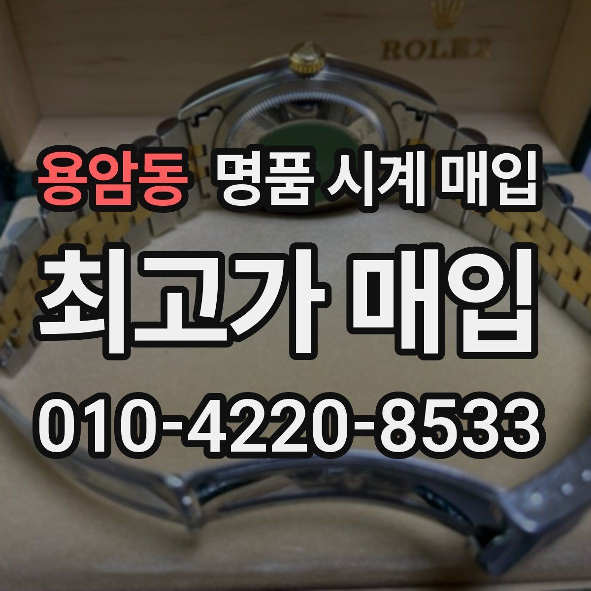 용암동 명품 시계 매입 시간이 늦거나 빨라질 때 사진 촬영 시 체크