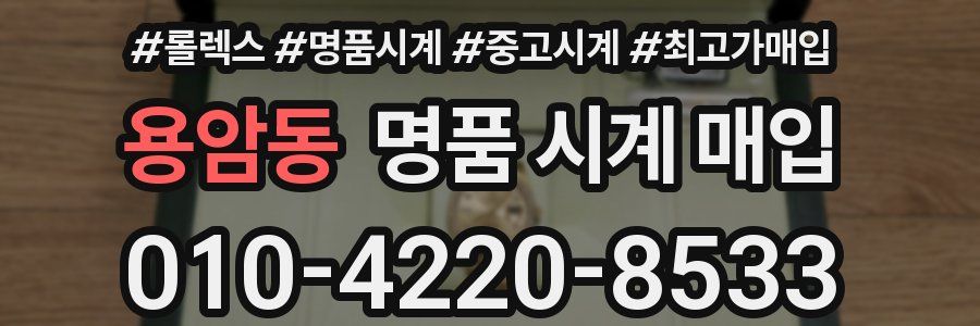 용암동 명품 시계 매입
