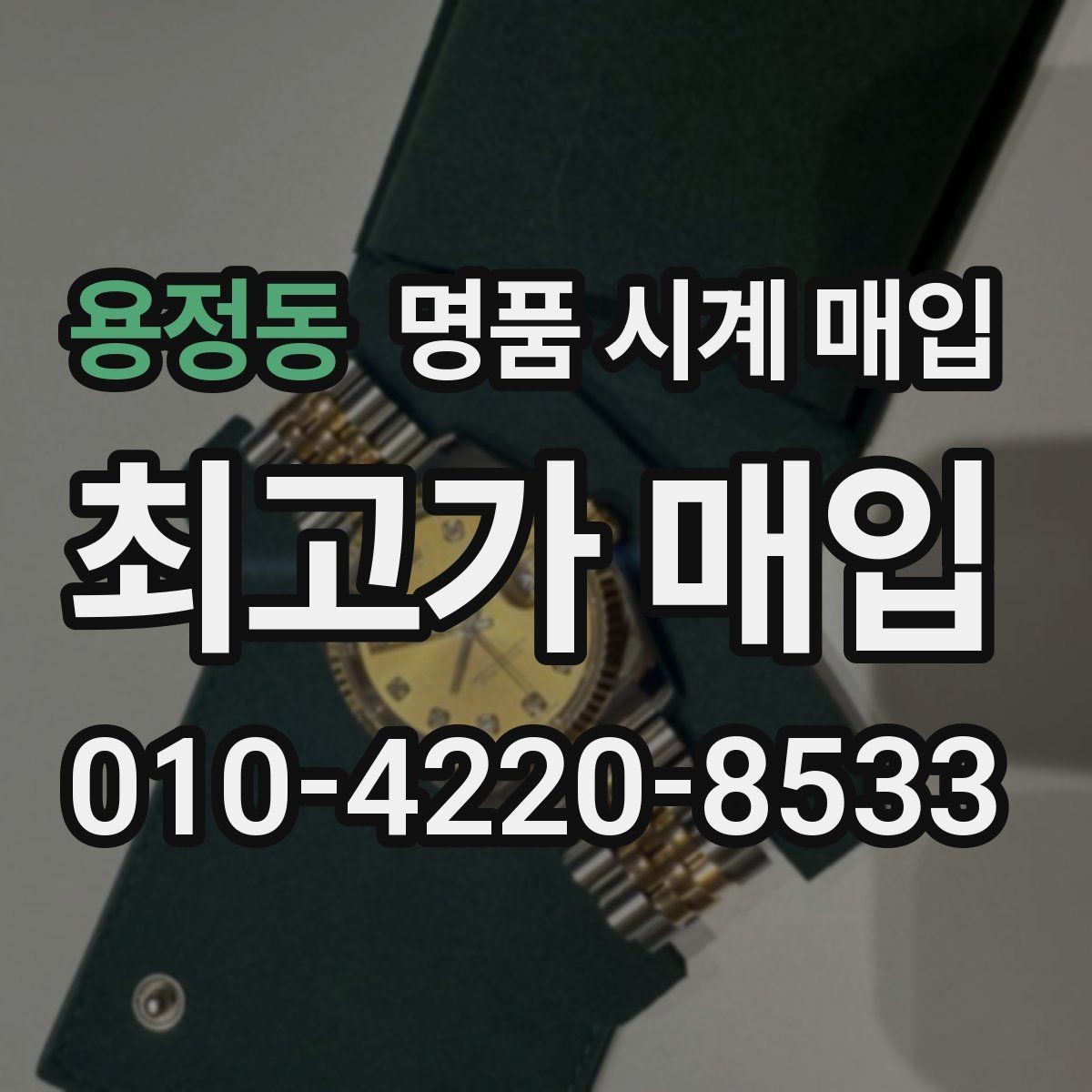 용정동 명품 시계 매입 주말에만 시간 낼 수 있을 때 시세에 맞게 결정하는 기준