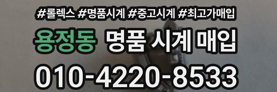 용정동 명품 시계 매입