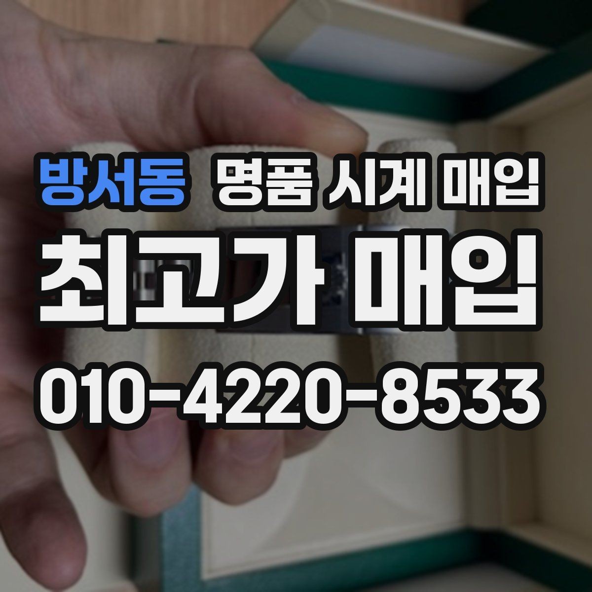 방서동 명품 시계 매입 택배 매입 포장 체크리스트