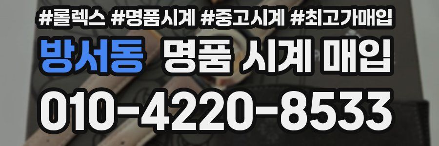 방서동 명품 시계 매입