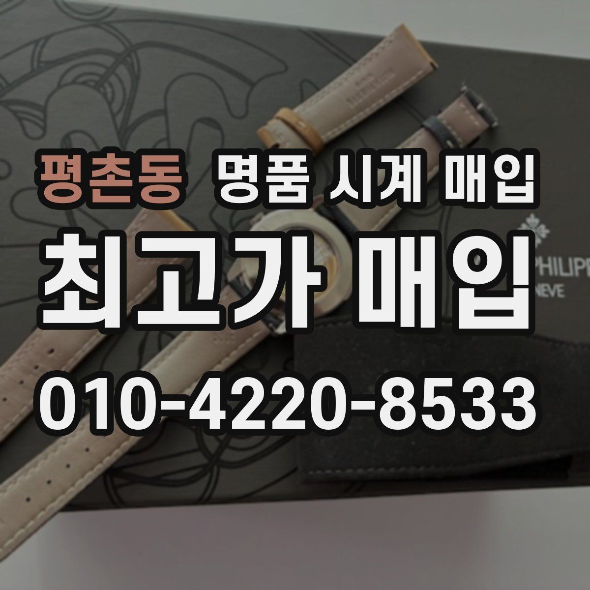 평촌동 명품 시계 매입 급하게 팔아야 할 때도 안전이 먼저입니다