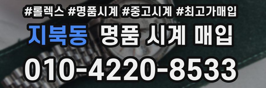 지북동 명품 시계 매입