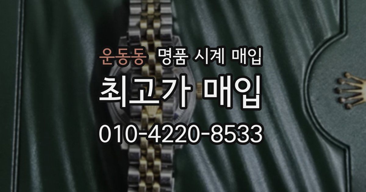 운동동 명품 시계 매입
