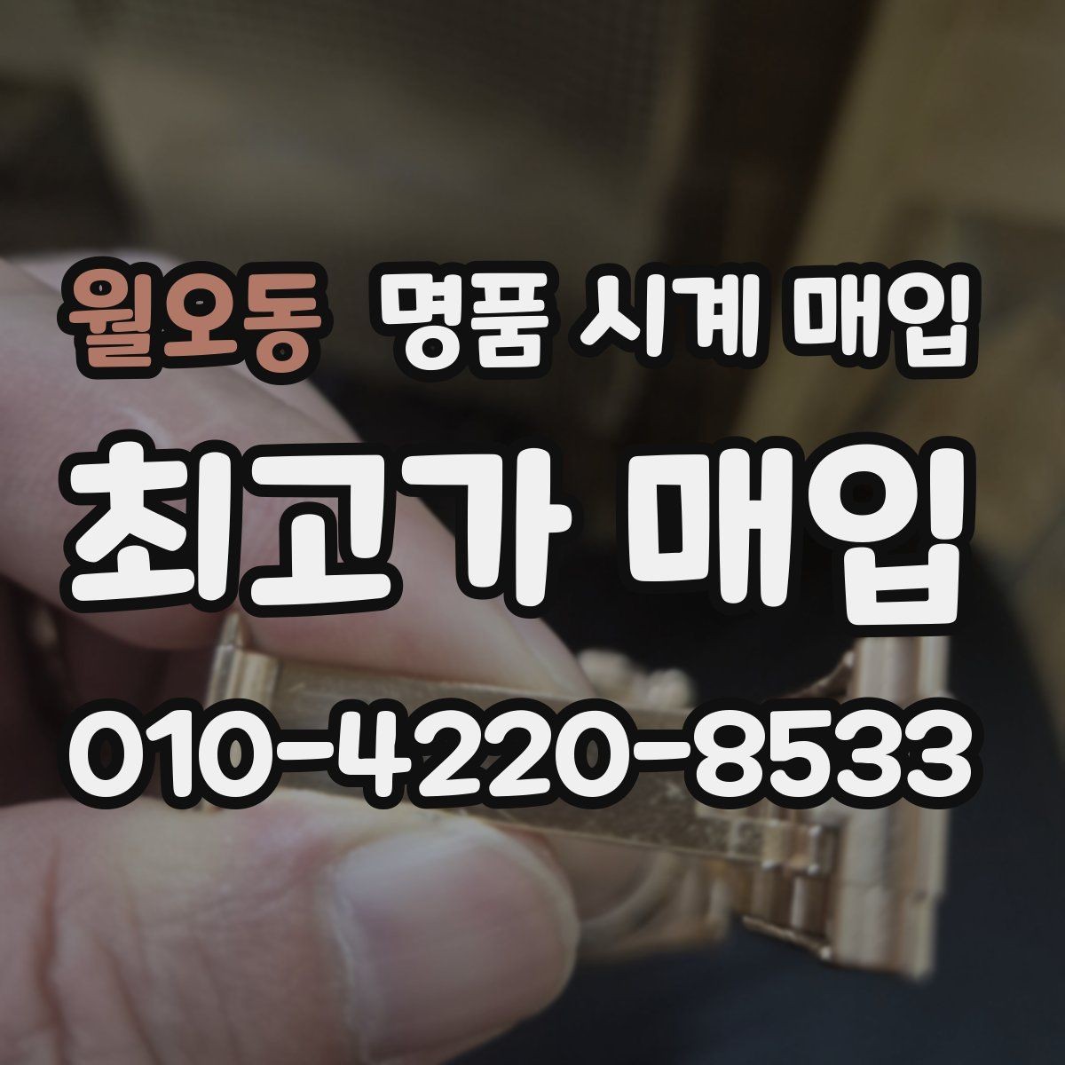 월오동 명품 시계 매입 서비스센터 기록이 있으면 유리할까