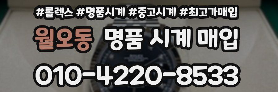 월오동 명품 시계 매입