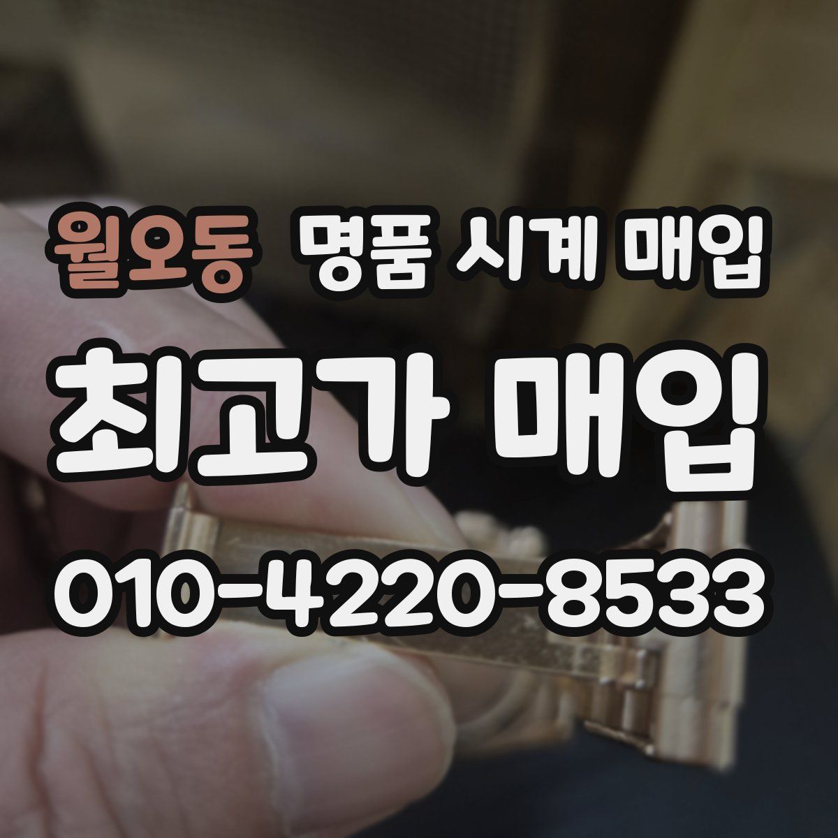 월오동 명품 시계 매입