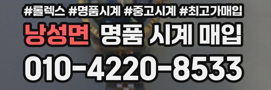 낭성면 명품 시계 매입
