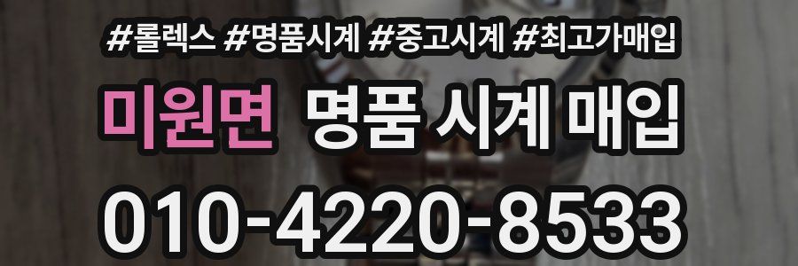 미원면 명품 시계 매입