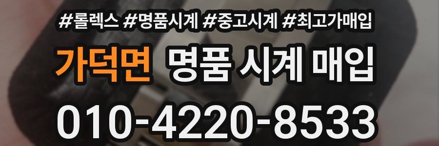 가덕면 명품 시계 매입