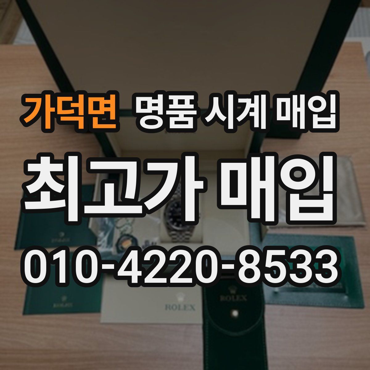 가덕면 명품 시계 매입
