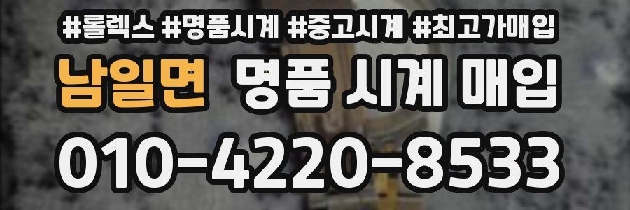 남일면 명품 시계 매입