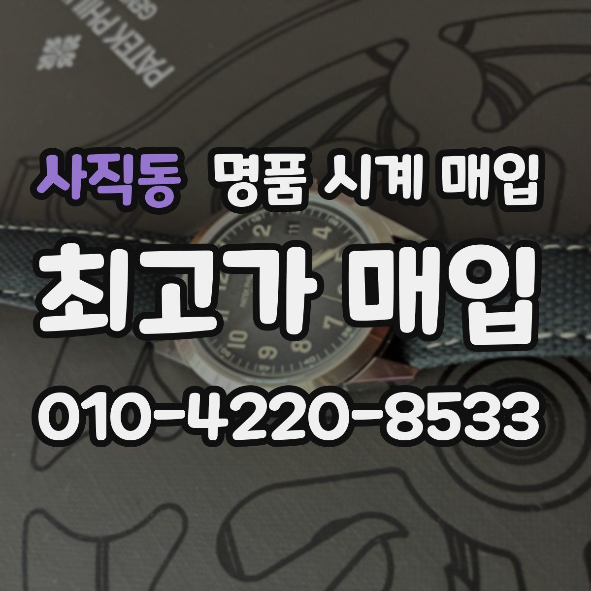 사직동 명품 시계 매입