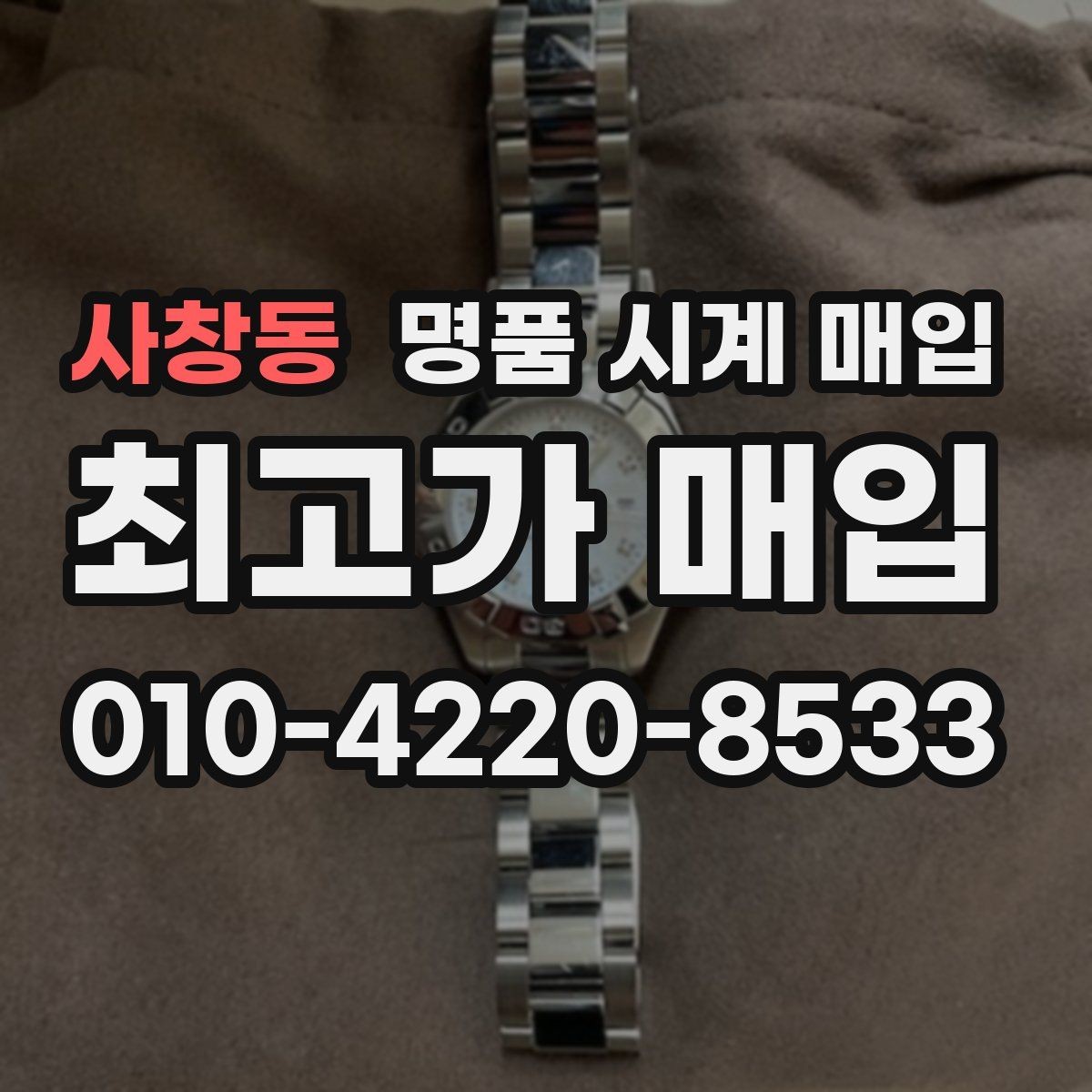 사창동 명품 시계 매입 베젤 회전감이 이상할 때 택배 거래 전 체크