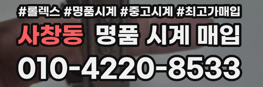 사창동 명품 시계 매입