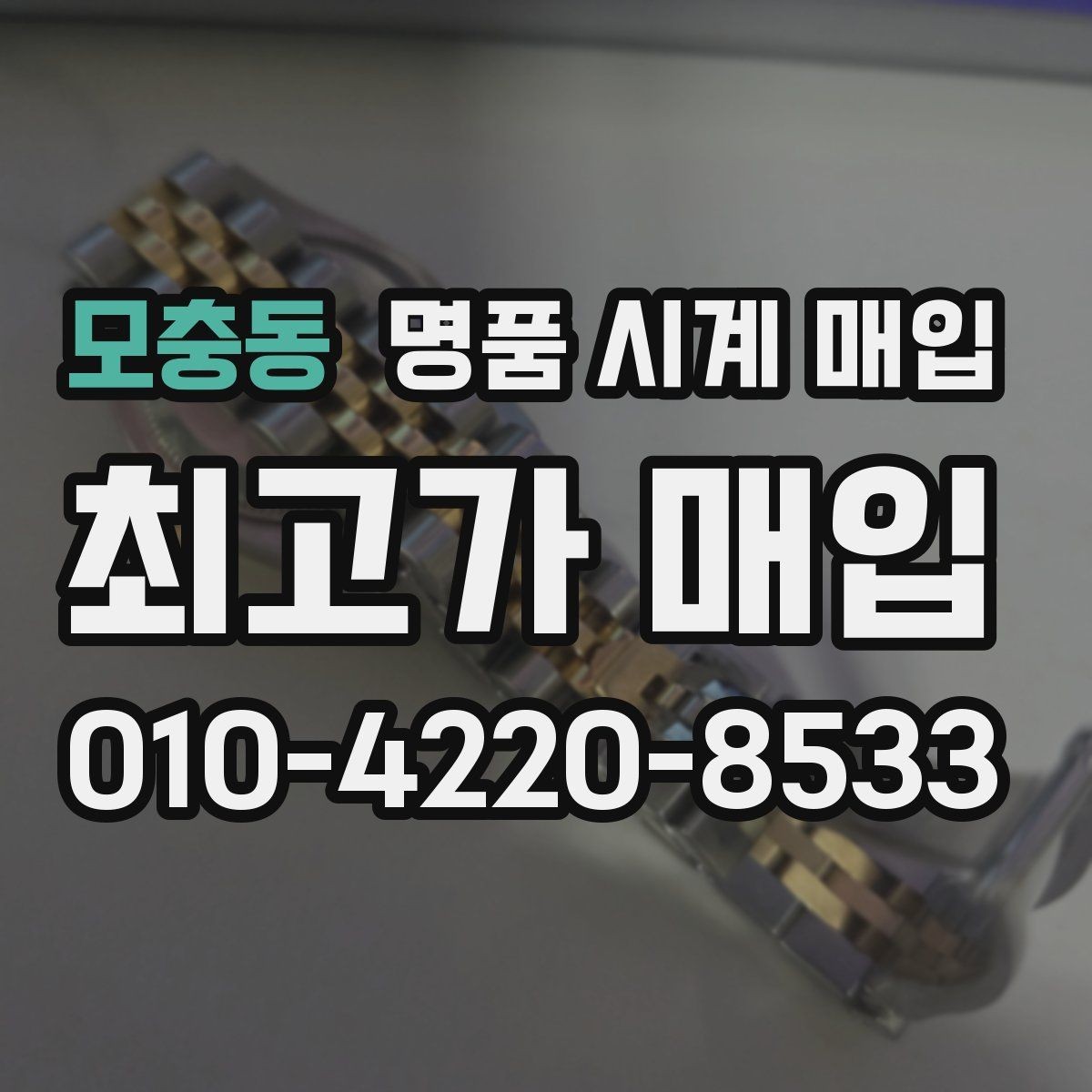 모충동 명품 시계 매입 초침이 멈칫할 때 수리 이력 공유가 필요한 이유