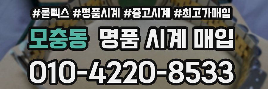 모충동 명품 시계 매입