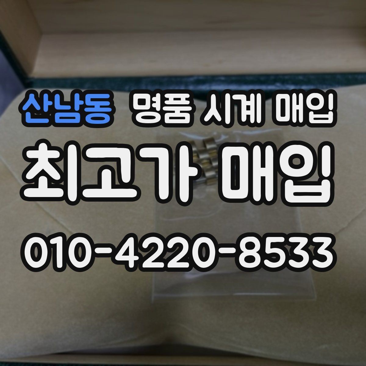 산남동 명품 시계 매입 비대면 상담으로 빠르게 견적 받는 방법