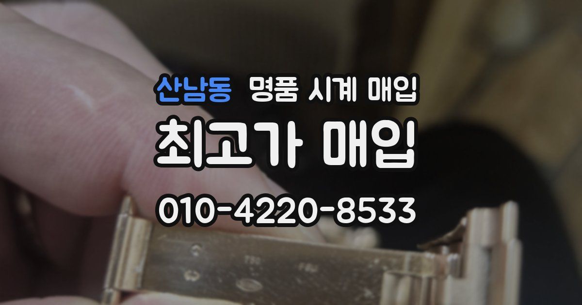 산남동 명품 시계 매입