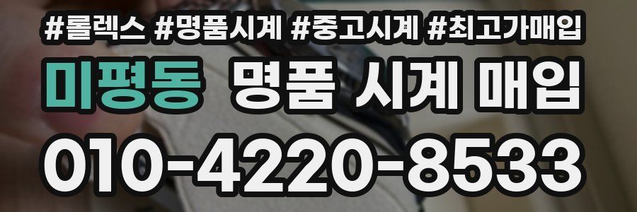 미평동 명품 시계 매입