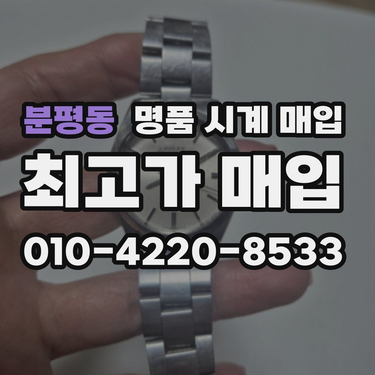 분평동 명품 시계 매입 중고로 구매한 시계를 다시 판매할 때 합리적으로 정리하는 순서