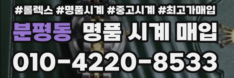 분평동 명품 시계 매입
