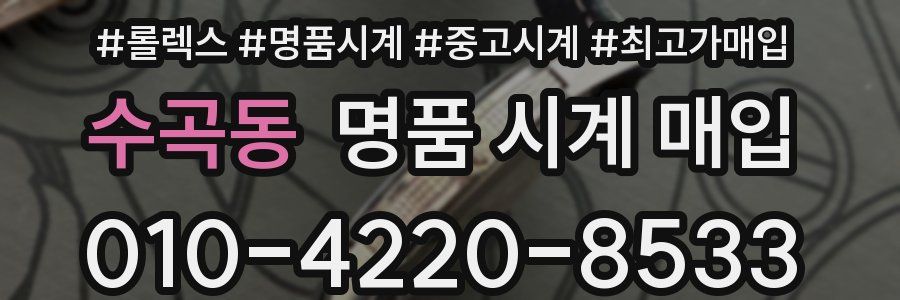 수곡동 명품 시계 매입